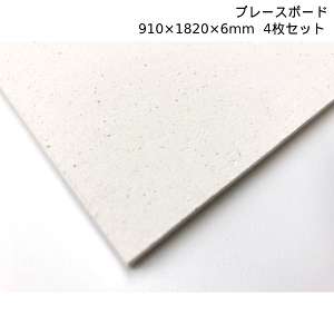 �y�@�l�̂݁z�V���k���w�H��(/I) �u���[�X�{�[�h �t���b�g�� 910×1820×6mm 4���Z�b�g �V�R�[�I���C�g�ċz�������� �������@�\����