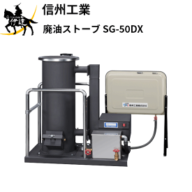 【法人のみ】■送料見積品■信州工業 廃油ストーブ [SG-50DX](SSYA0061) (/AL)