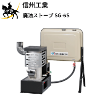 楽天市場】廃油ストーブ sg－6sの通販