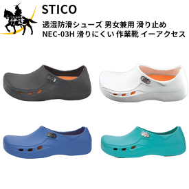 STICO(スティコ)(/A) 透湿防滑シューズ 男女兼用 滑り止め [NEC-03H] 滑りにくい 作業靴 イーアクセス