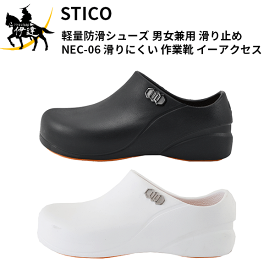 STICO（スティコ）(/A) 軽量防滑シューズ 男女兼用 滑り止め [NEC-06] 滑りにくい 作業靴 イーアクセス