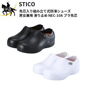 STICO(スティコ)(/A) 先芯入り組み立て式防滑シューズ プラスティック先芯 男女兼用 滑り止め [NEC-10A(プラ先芯)] イーアクセス