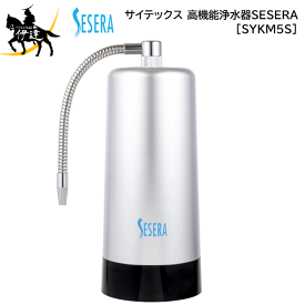 サイテックス(/L) 高機能浄水器 SESERA 泥水でも飲水にできる高性能 [SYKM5S] 常用・災害・被災時用 避難用品