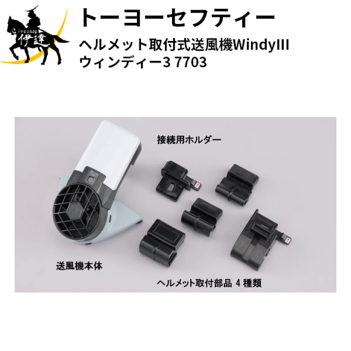 楽天市場】トーヨーセフティ(/A) ヘルメット取付式送風機