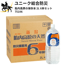 ■送料見積品■ユニーク総合防災(/A) 胎内高原の保存水 2L 6本セット [75106]