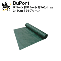 ザバーン　防草シート　136G デュポン 1m × 50m　2本セット　特別価格 デュポン 防草シート ザバーン 136G グリーン 幅1m×長さ50m お得な5本