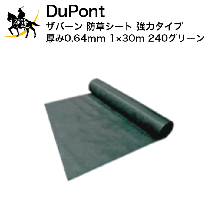 楽天市場】ザバーン デュポン(/I) 防草シート 強力タイプ 厚み