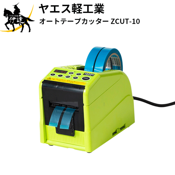 ヤエス軽工業(/AH) オートテープカッター [ZCUT-10] ProShop伊達 