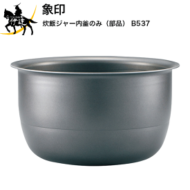 【送料無料】象印 炊飯ジャー内釜 (部品) [B537] (/L)