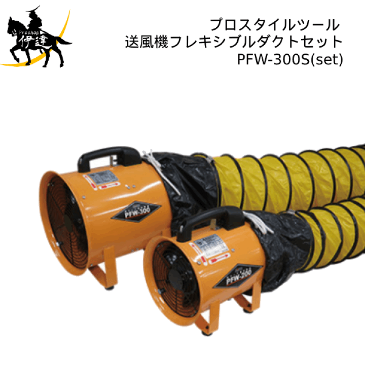 楽天市場】PROSTYLE TOOL(/AP) 送風機・フレキシブルダクトセット (No