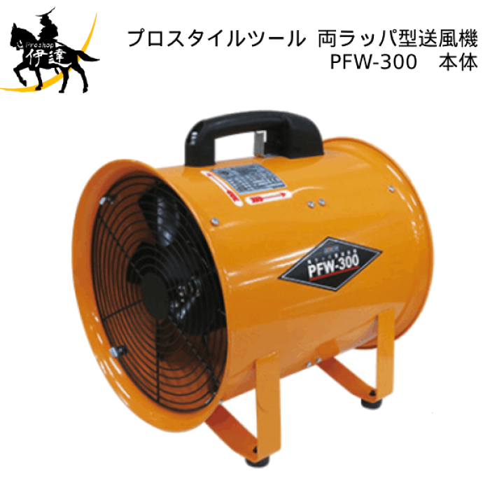 楽天市場】PROSTYLE TOOL(/AP) 両ラッパ型送風機 (No.00753409) [PFW