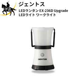 2024/6/11までポイント2倍 ジェントス(/L) LEDランタン EX-236D Upgrade [EX-236D] LEDライト ワークライト