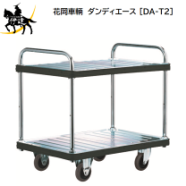 DANDYスチール製台車300kg対応業務用 楽天市場】台車 300kg ダンディの通販