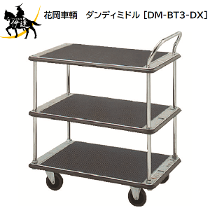 12/26 1:59�܂Ń|�C���g2�{ �y�@�l�̂݁z�ԉ����q (/AL) �_���f�B�~�h�� �X�`�[���� ��� �ω׏d150kg �O�i�� 450×710 D�V���[�Y 3�i [DM-BT3-DX]