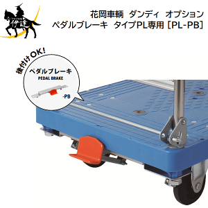 12/26 1:59�܂Ń|�C���g2�{ �y�@�l�̂݁z�ԉ����q (/AL) �_���f�B�@�y�^���u���[�L [PL-PB]