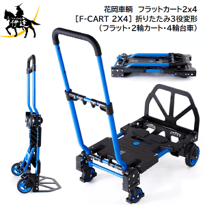 アウトドア用台車　花岡車輌 フラットカート2ｘ4 F-CART 2X4BK アウトドア用台車｜フラットカート2x4｜日本初の台車・リフトの