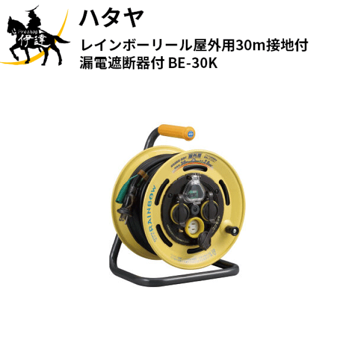 楽天市場】ハタヤ(/A) レインボーリール屋外用30m接地付 漏電 楽天市場】ハタヤ(/A) レインボーリール屋外用30m接地付 漏電
