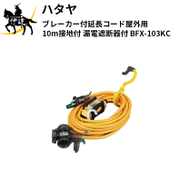 楽天市場】ハタヤ ブレーカー付延長コード bfx103kcの通販