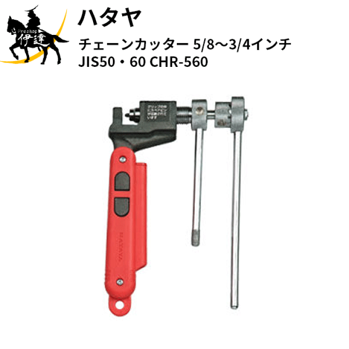 楽天市場】ハタヤ(/A) チェーンカッター 5/8〜3/4インチJIS50・60 [CHR