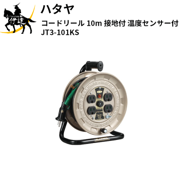 楽天市場】ハタヤ サンデーリール GS-301K コードリール【100V型・接地