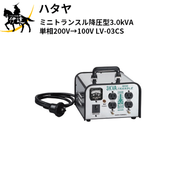 【カモフラージュ】ハタヤ(HATAYA) ハタヤミニトランスル降圧型単相200V→100・115V2.0KVA LV-02CS 1点