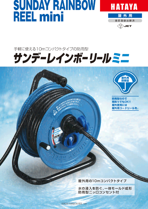 売れ筋がひ新作！ ハタヤ 防雨サンデーレインボーリール SS-30‐30M