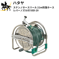 ハタヤ(/A) ステンノホースリール 21m防藻ホース レバーノズル付 [SSD-20]