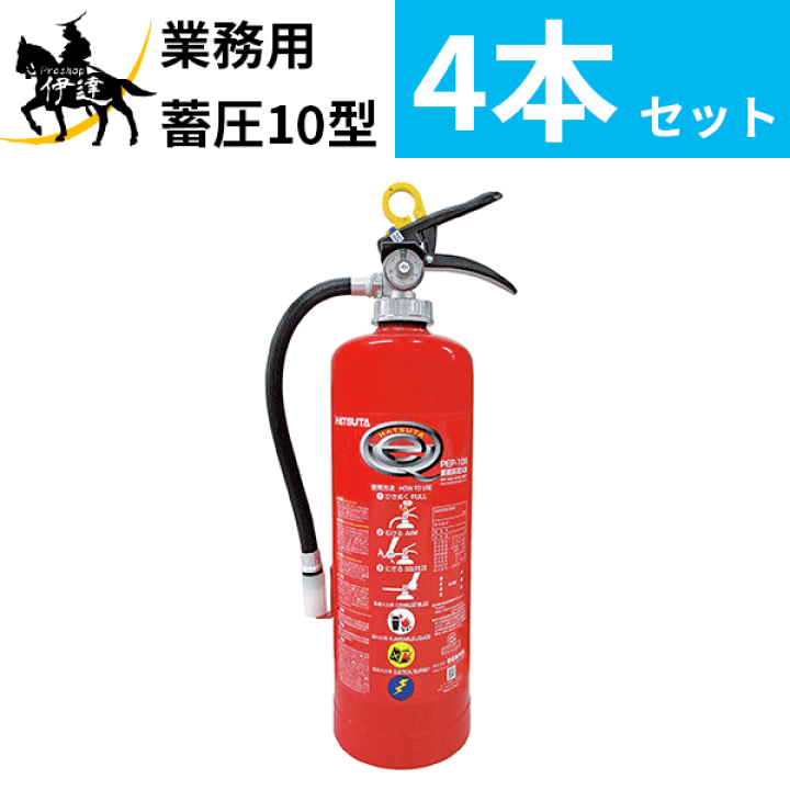 楽天市場】【2025年製】【法人のみ】【4本セット】消火器 業務用 10型 