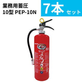 【2026年製予約販売】【法人のみ】【7本セット】消火器 業務用 10型 粉末ABC 蓄圧式 [PEP-10N] ハツタ 初田製作所 ※PEP-10Cd後継機 (/AG)