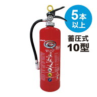 【2026年製】【5本以上注文用】消火器 業務用 10型 粉末ABC 蓄圧式 [PEP-10N] ハツタ 初田製作所 ※PEP-1…