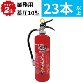 2/10 1:59までポイント2倍 【2026年製】【法人のみ】【20本以上注文用購入専用】消火器 業務用 10型 粉末ABC 蓄圧式 [PEP-10N] ハツタ 初田製作所 ※PEP-10C後継機 (/AG)