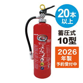 【2026年製予約販売】【法人のみ】【20本以上購入専用】消火器 業務用 10型 粉末ABC 蓄圧式 [PEP-10N] ハツタ 初田製作所 ※PEP-10C後継機 (/AG)