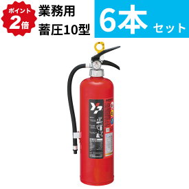 11/11 1:59までポイント2倍 在庫有 即納【2025年製】【送料無料 6本セット】消火器 蓄圧式 10型 [YA-10NX] 粉末ABC ヤマトプロテック※YA-10X3後継 リサイクルシール付 (/K)