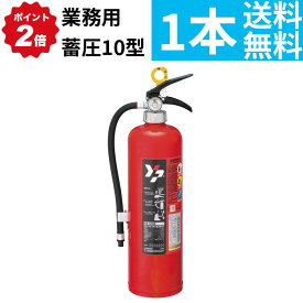 11/11 1:59までポイント2倍 在庫有 即納【2025年製】【送料無料】消火器 蓄圧式 10型 [YA-10NX] 粉末ABC ヤマトプロテック※YA-10X3後継 リサイクルシール付 (/K)