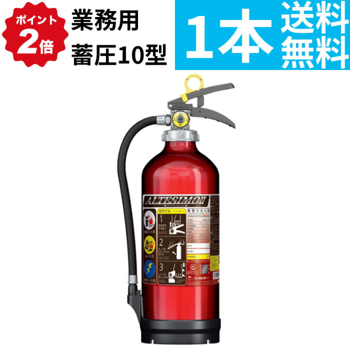 楽天市場】4/27 9:59までポイント2倍 【2025年製】【送料無料】消火器 