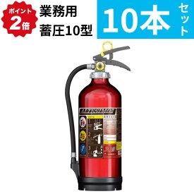 7/11 1:59までポイント2倍 【2025年製】【法人のみ】【送料無料10本セット】消火器 アルミ製 蓄圧式 粉末ABC 10型 [MEA10Z] モリタ宮田工業 ※MEA10A アルテシモII後継 　リサイクルシール付(/J)