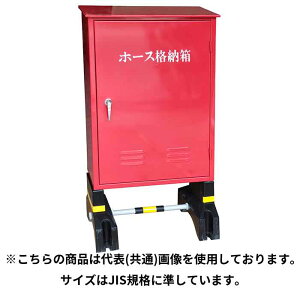 10/27 9:59までポイント2倍【欠品2026年以降】【法人のみ】岩崎製作所 IWA (/AX) ホース格納箱 鉄製 2本用 H-2 底板ステンレス仕様 コンクリート架台付 ボックス 収納ボックス 収納箱 消火 消防ボッ