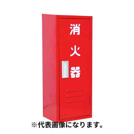 【法人のみ】岩崎製作所 IWA (/AX) 消火器 格納箱 ステンレス製 10型 1本用 B−1 ボックス 収納ボックス 収納箱 消化器 [25B1SU]
