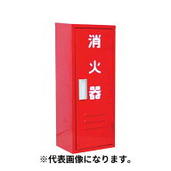 【法人のみ】岩崎製作所 IWA (/AX) 消火器 格納箱 鉄製 10型 1本用 スリムタイプ C−1 ボックス 収納ボッ…