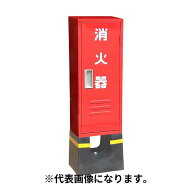 【欠品5月中旬以降】【法人のみ】岩崎製作所 IWA (/AX) 消火器 格納箱 鉄製 10型 1本用 スリムタイプ C−…