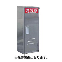 楽天市場】消火器 格納箱 10型 1本 ステンレスの通販
