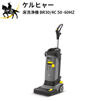 楽天市場】【エントリーでP5倍】【公式】業務用床洗浄機 BR 30/4