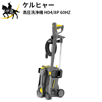 楽天市場】高圧洗浄機 hd 4/8 c (60hz)の通販 楽天市場】高圧洗浄機 hd 4/8 c (60hz)の通販