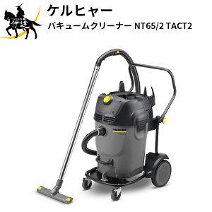 �y�@�l�̂݁zKARCHER �P���q���[(/AL) �o�L���[���N���[�i�[ �Ɩ��p�������p�N���[�i�[ 200V ���̓��[�^ [NT65/2 TACT2]