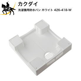 楽天市場 洗濯機 防水パン カバー 花 ガーデン Diy の通販