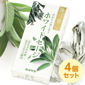 【送料無料(ポスト投函)】 カメヤマ (/H) 4個セット 線香 お香 浄香 ホワイトセージ きよめこう ヨガ 掃除の後に 浄化 [I1001-03-01]