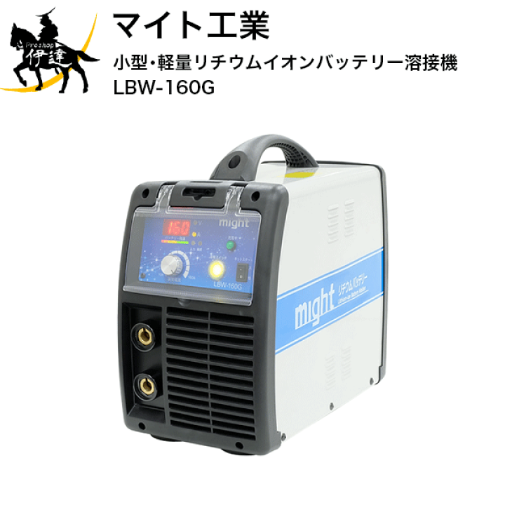MIGHT マイト工業 リチウムイオンバッテリー溶接機 LBW-150 改造品 MIGHT マイト工業 リチウムイオンバッテリー溶接機 LBW-150 改造品