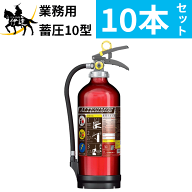 【2026年製】【法人のみ】【送料無料10本セット】消火器 アルミ製 蓄圧式 粉末ABC 10型 [MEA10Z] モリタ…