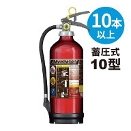 【2026年製】【法人のみ】【10本以上購入専用】消火器 アルミ製 蓄圧式 粉末ABC 10型 [MEA10Z] モリタ宮…