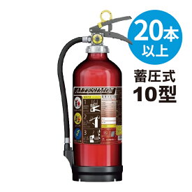 【2026年製】【法人のみ】【送料無料20本以上】消火器 アルミ製 蓄圧式 粉末ABC 10型 [MEA10Z] モリタ宮田工業 ※MEA10A アルテシモII後継　リサイクルシール付 (/J)